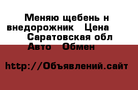 Меняю щебень н внедорожник › Цена ­ 450 - Саратовская обл. Авто » Обмен   